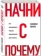 https://storage.alifshop.tj/media/images/alifshop/15273/nachni-s-pochemu-kak-vydayushchiesya-lidery-vdohnovlyayut-deystvovat-1686893796828-xs.webp