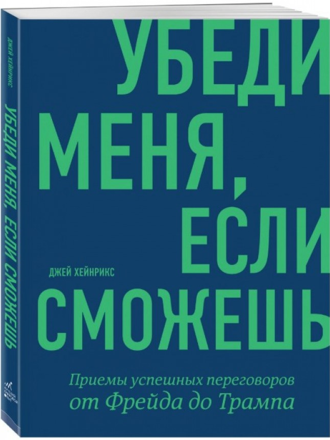 https://storage.alifshop.tj/media/images/alifshop/15275/ubedi-menya-esli-smozhesh-priemy-uspeshnyh-peregovorov-ot-freyda-do-trampa-1686894315635.png