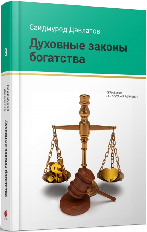 https://storage.alifshop.tj/media/images/alifshop/15276/duhovnye-zakony-bogatstva-1686894486118.png