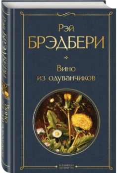 Вино из одуванчиков (Т)