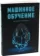 https://storage.alifshop.tj/media/images/alifshop/15281/mashinnoe-obuchenie-dlya-biznesa-i-marketinga-1686897135718-xs.webp