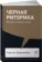 https://storage.alifshop.tj/media/images/alifshop/15291/chernaya-ritorika-vlast-i-magiya-slova-1686903523127-xs.webp