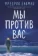 https://storage.alifshop.tj/media/images/alifshop/15292/my-protiv-vas-1686903818247-xs.webp