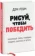 https://storage.alifshop.tj/media/images/alifshop/15293/risuy-chtoby-pobedit-proverennyi-sposob-rukovodit-prodavat-izobretat-i-obuchat-1686904214334-xs.webp