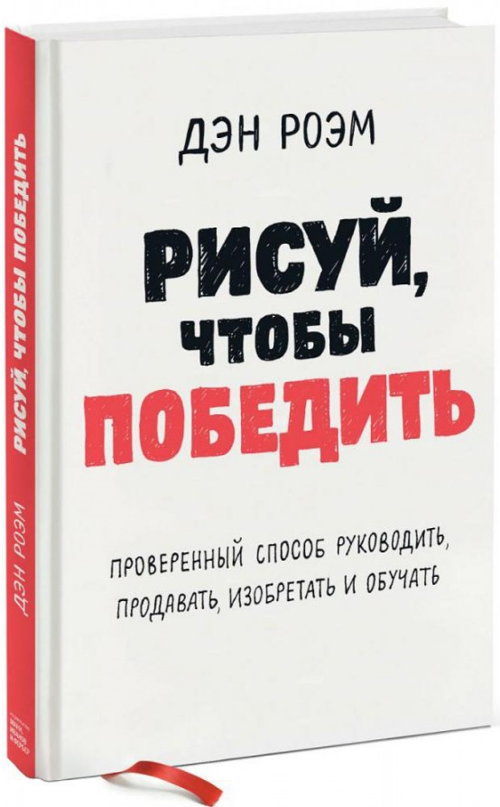 https://storage.alifshop.tj/media/images/alifshop/15293/risuy-chtoby-pobedit-proverennyi-sposob-rukovodit-prodavat-izobretat-i-obuchat-1686904214334.png