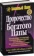 https://storage.alifshop.tj/media/images/alifshop/15295/prorochestvo-bogatogo-papy-1686905177036-xs.webp