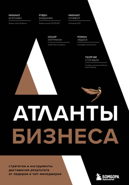 https://storage.alifshop.tj/media/images/alifshop/15304/atlanty-biznesa-strategii-i-instrumenty-dostizheniya-rezultata-ot-liderov-i-top-menedzherov-1687090266351.png