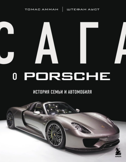 https://storage.alifshop.tj/media/images/alifshop/15309/saga-o-porsche-istoriya-semi-i-avtomobilya-1687091762763.png