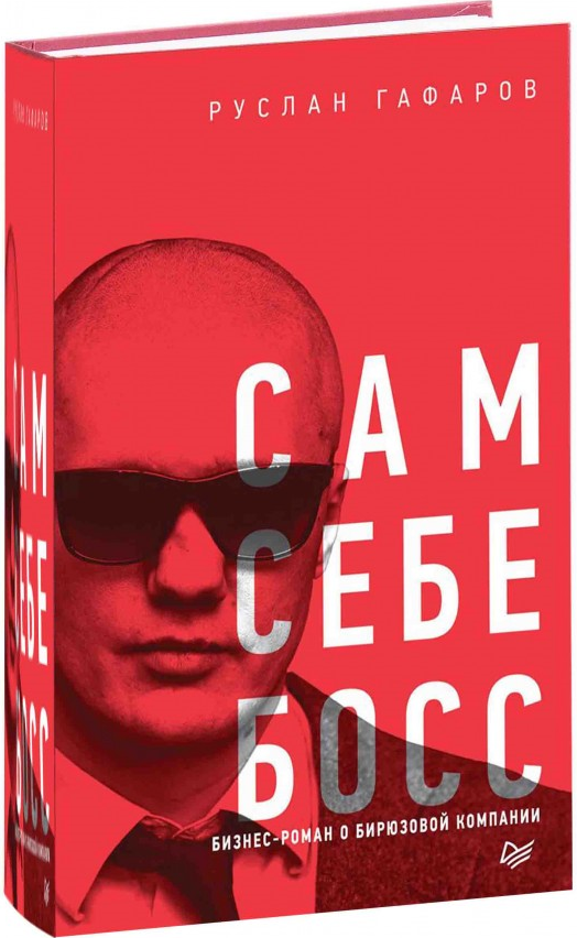 https://storage.alifshop.tj/media/images/alifshop/15310/sam-sebe-boss-biznes-roman-o-biryuzovoy-kompanii-1687092013551.png