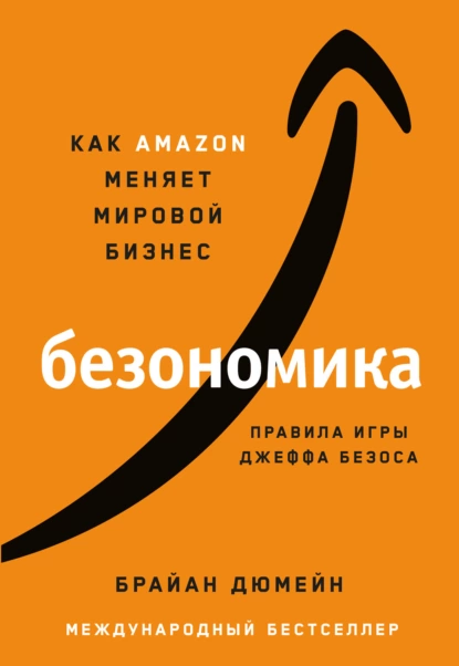 https://storage.alifshop.tj/media/images/alifshop/15318/bezonomika-kak-amazon-menyaet-mirovoy-biznes-pravila-igry-dzheffa-bezosa-1687094843759.png