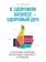 https://storage.alifshop.tj/media/images/alifshop/15321/v-zdorovom-biznese-zdorovyy-duh-1687095603595-xs.webp