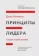https://storage.alifshop.tj/media/images/alifshop/15322/principy-lidera-1687095836484-xs.webp