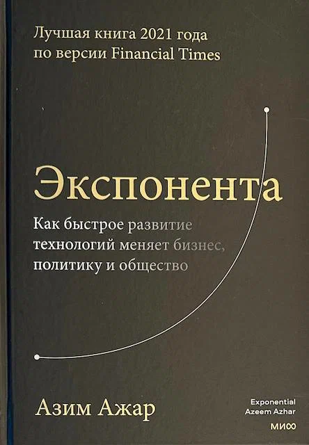 https://storage.alifshop.tj/media/images/alifshop/15330/eksponenta-kak-bystroe-razvitie-tehnologiy-menyaet-biznes-politiku-i-obshchestvo-1687100754099.png