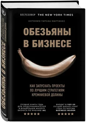https://storage.alifshop.tj/media/images/alifshop/15332/obezyany-v-biznese-kak-zapuskat-proekty-po-luchshim-strategiyam-kremnievoy-doliny-1687101314502.png