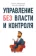 https://storage.alifshop.tj/media/images/alifshop/15339/upravlenie-bez-vlasti-i-kontrolya-1687103547269-xs.webp