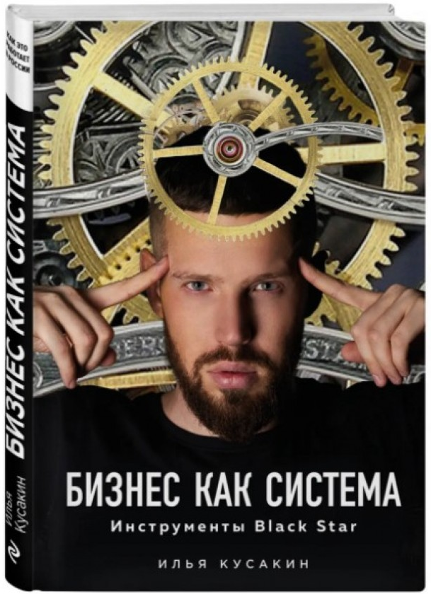 https://storage.alifshop.tj/media/images/alifshop/15340/biznes-kak-sistema-instrumenty-black-star-1687104212767.png