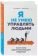 https://storage.alifshop.tj/media/images/alifshop/15343/ya-ne-umeyu-upravlyat-lyudmi-kak-stat-vdohnovlyayushchim-liderom-1687105038665-xs.webp