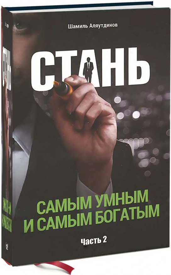 https://storage.alifshop.tj/media/images/alifshop/15380/stan-samym-umnym-i-samym-bogatym-chast-2-1687168075674.png