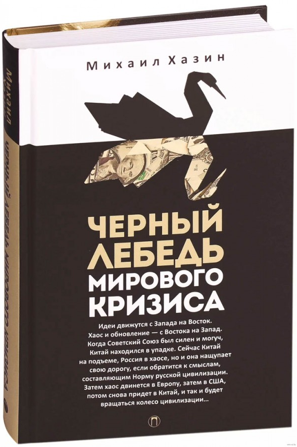 https://storage.alifshop.tj/media/images/alifshop/15381/chernyy-lebed-mirovogo-krizisa-1687168320397.png