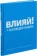https://storage.alifshop.tj/media/images/alifshop/15383/vliyay-7-zapovedey-lidera-1687168780000-xs.webp