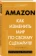 https://storage.alifshop.tj/media/images/alifshop/15388/amazon-kak-izmenit-mir-po-svoemu-scenariyu-1687170700770-xs.webp
