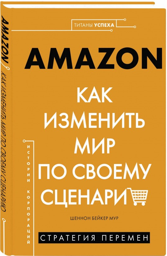 https://storage.alifshop.tj/media/images/alifshop/15388/amazon-kak-izmenit-mir-po-svoemu-scenariyu-1687170700770.png