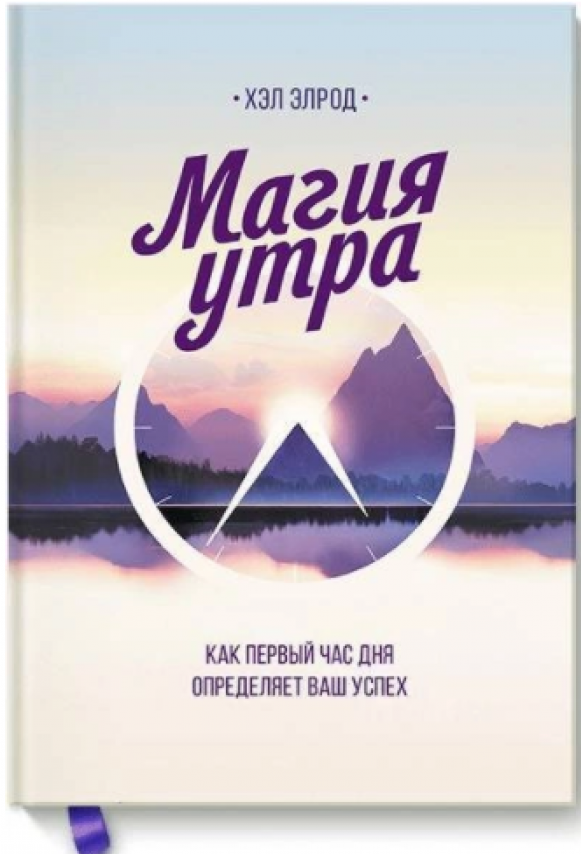 https://storage.alifshop.tj/media/images/alifshop/15392/magiya-utra-kak-pervyy-chas-dnya-opredelyaet-vash-uspeh-1687171319693.png