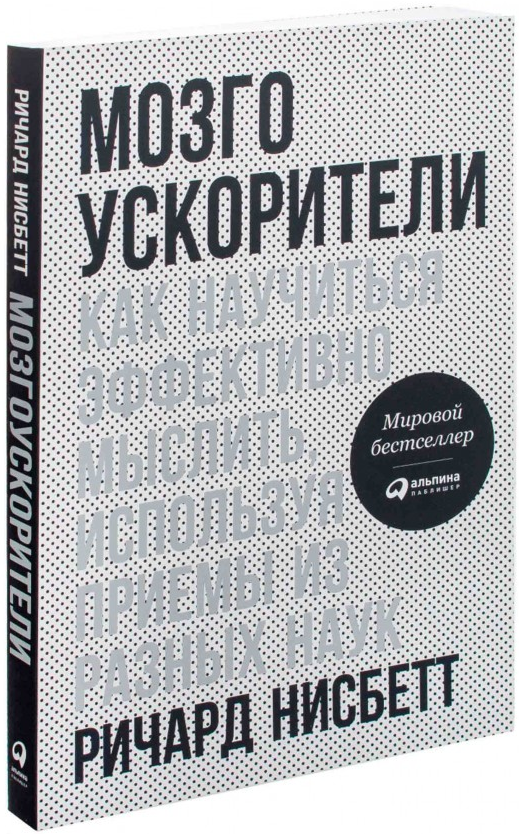https://storage.alifshop.tj/media/images/alifshop/15397/mozgouskoriteli-kak-nauchitsya-effektivno-myslit-ispolzuya-priemy-iz-raznyh-nauk-1687172283514.png