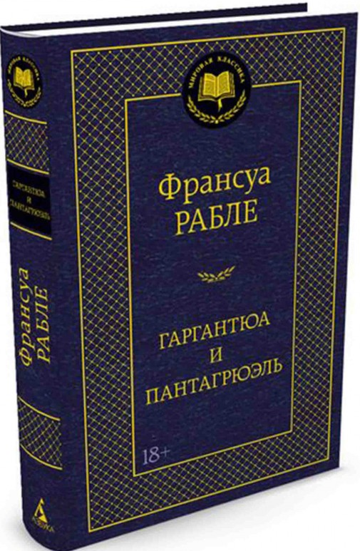 https://storage.alifshop.tj/media/images/alifshop/15400/gargantyua-i-pantagryuel-1687172916203.png