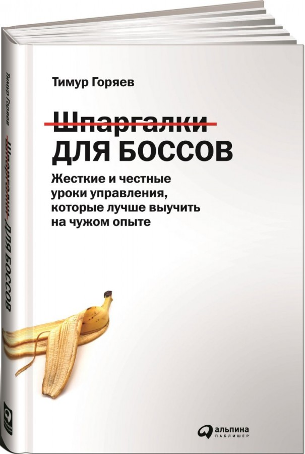 https://storage.alifshop.tj/media/images/alifshop/15404/shpargalki-dlya-bossov-zhestkie-i-chestnye-uroki-upravleniya-kotorye-luchshe-vyuchit-na-chuzhom-opyte-1687173832687.png