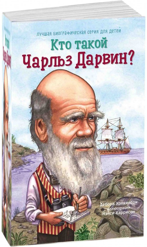 https://storage.alifshop.tj/media/images/alifshop/15405/kto-takoy-charlz-darvin-1687174230796.png