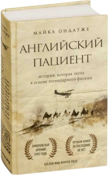 Английский пациент