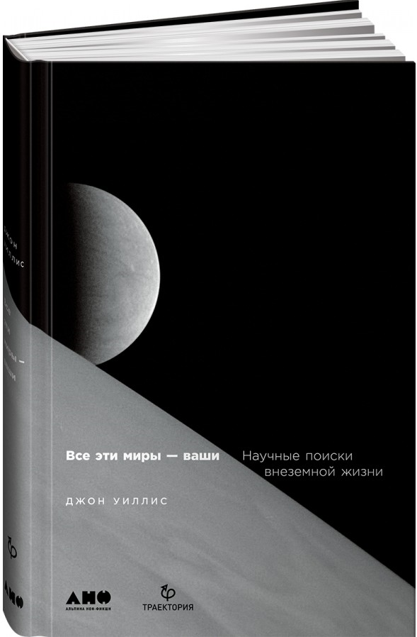 https://storage.alifshop.tj/media/images/alifshop/15416/vse-eti-miry-vashi-nauchnye-poiski-vnezemnoy-zhizni-1687235745864.png