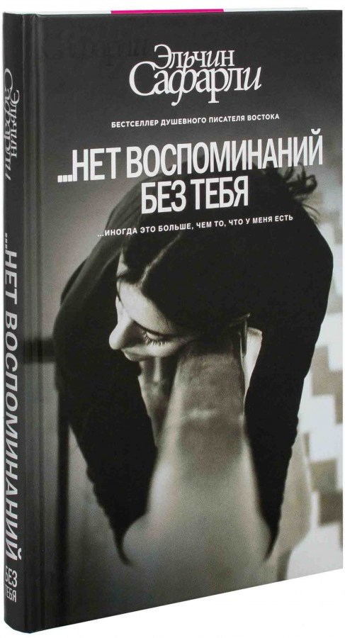 https://storage.alifshop.tj/media/images/alifshop/15422/net-vospominaniy-bez-tebya-1687237310934.png