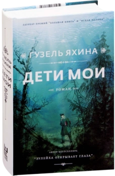 Дети мои
