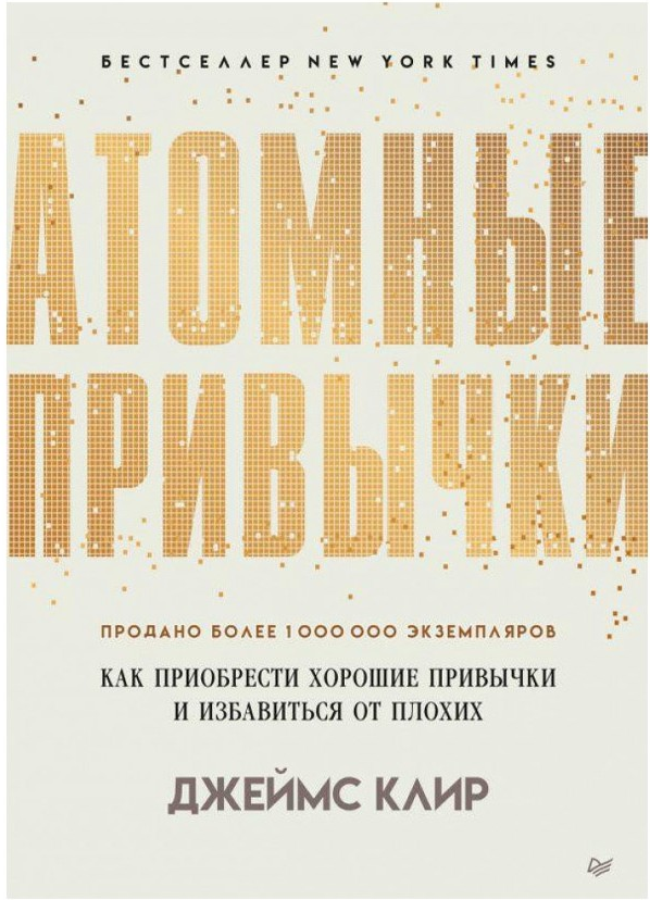 https://storage.alifshop.tj/media/images/alifshop/15425/atomnye-privychki-kak-priobresti-horoshie-privychki-i-izbavitsya-ot-plohih-m-1687238312718.png