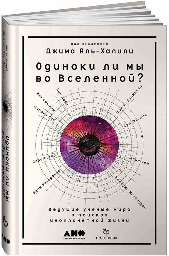 https://storage.alifshop.tj/media/images/alifshop/15432/odinoki-li-my-vo-vselennoy-vedushchie-uchenye-mira-o-poiskah-inoplanetnoy-zhizni-1687240283486.png