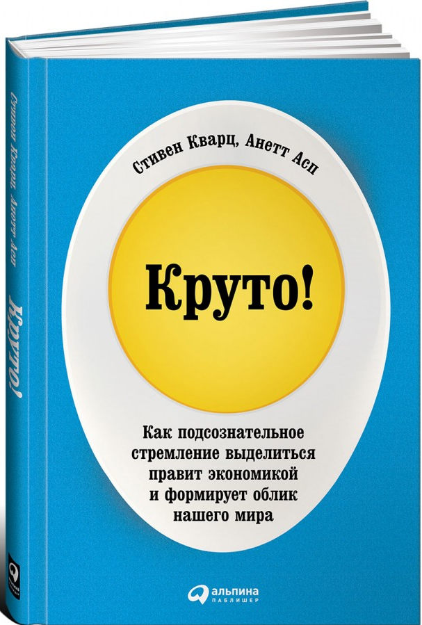 https://storage.alifshop.tj/media/images/alifshop/15433/kruto-kak-podsoznatelnoe-stremlenie-vydelitsya-pravit-ekonomikoy-i-formiruet-oblik-nashego-mira-1687240513507.png