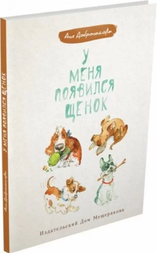 У меня появился щенок