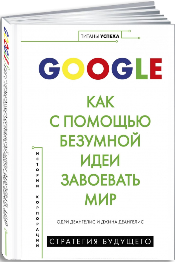 https://storage.alifshop.tj/media/images/alifshop/15440/google-kak-s-pomoshchyu-bezumnoy-idei-zavoevat-mir-1687242485220.png