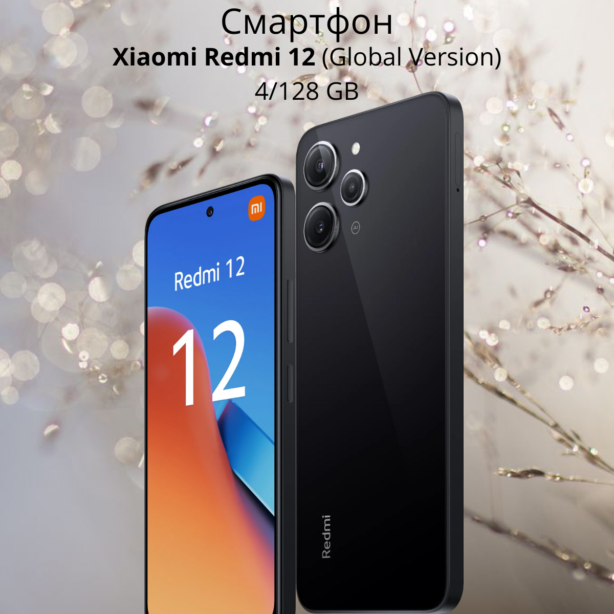 https://storage.alifshop.tj/media/images/alifshop/15753/xiaomi-redmi-12-4-128-gb-global-version-chernyy-1754876900556.png