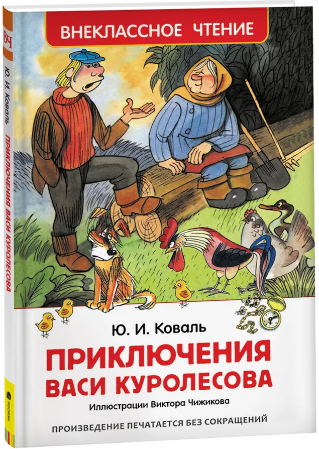 https://storage.alifshop.tj/media/images/alifshop/15773/priklyucheniya-vasi-kurolesova-1688446150652.png