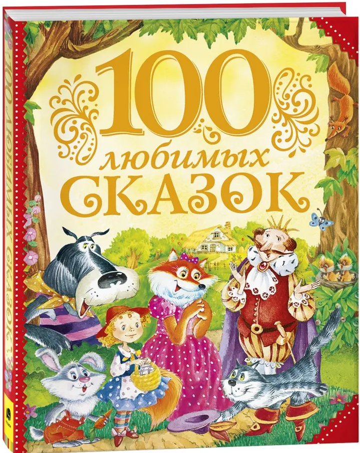 https://storage.alifshop.tj/media/images/alifshop/15781/100-lyubimyh-skazok-1688448034123.png