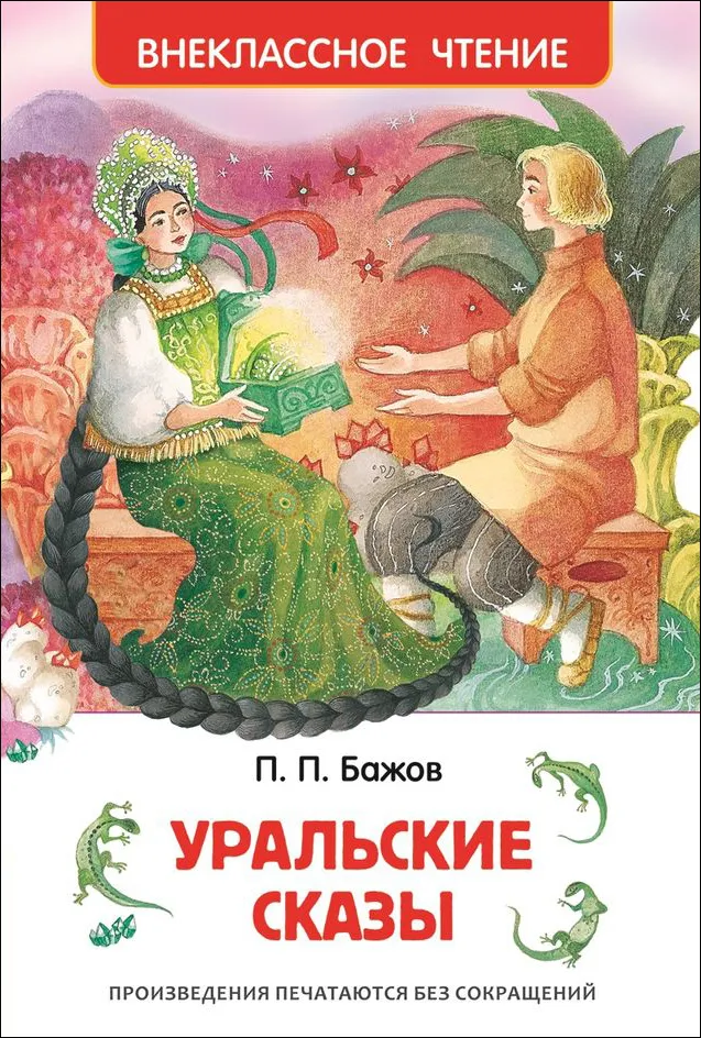 https://storage.alifshop.tj/media/images/alifshop/15783/uralskie-skazy-1688448734195.png