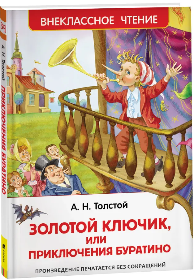 https://storage.alifshop.tj/media/images/alifshop/15792/zolotoy-klyuchik-ili-priklyucheniya-buratino-1688456031731.png