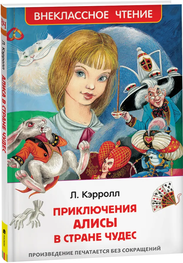 https://storage.alifshop.tj/media/images/alifshop/15798/priklyucheniya-alisy-v-strane-chudes-1688460326563.png