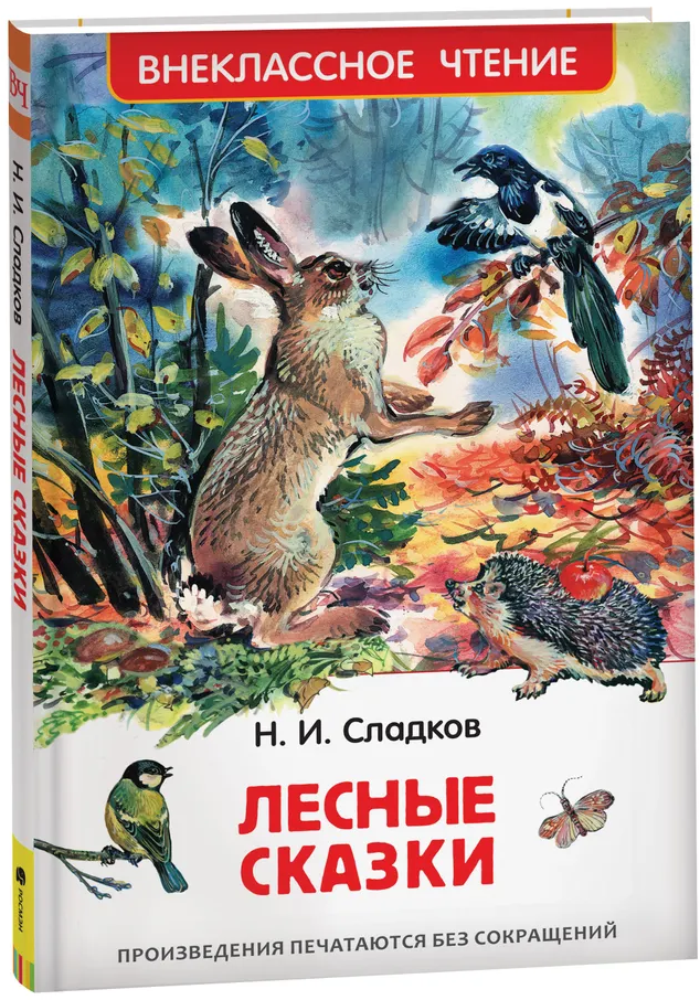 https://storage.alifshop.tj/media/images/alifshop/15801/lesnye-skazki-1688460766825.png