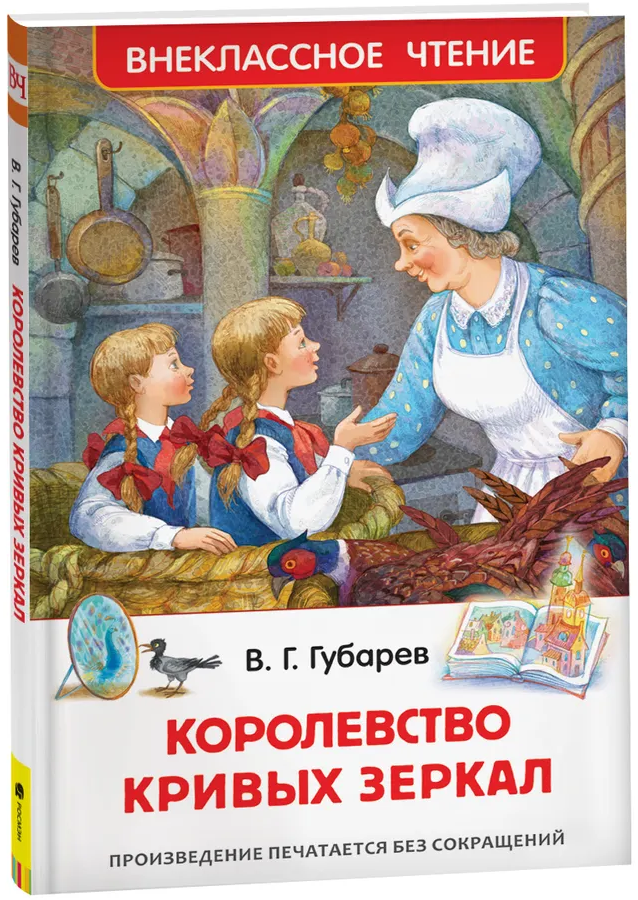 https://storage.alifshop.tj/media/images/alifshop/15806/korolevstvo-krivyh-zerkal-1688461489862.png