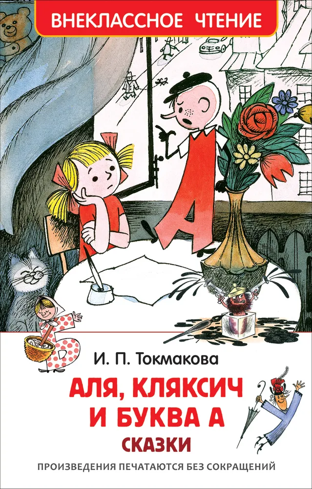 https://storage.alifshop.tj/media/images/alifshop/15817/alya-klyaksich-i-bukva-a-1688463790008.png