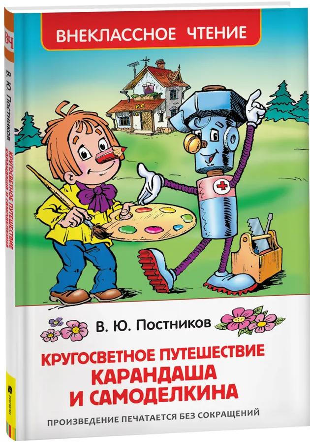 https://storage.alifshop.tj/media/images/alifshop/15818/krugosvetnoe-puteshestvie-karandasha-i-samodelkina-1688464136200.png